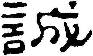 誠,高翔,書法字典